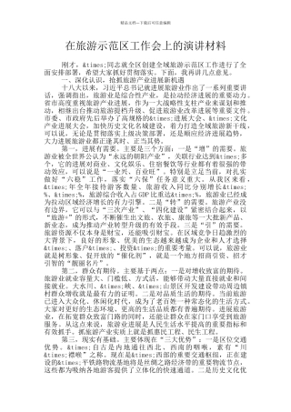 在旅游示范区工作会上的演讲材料