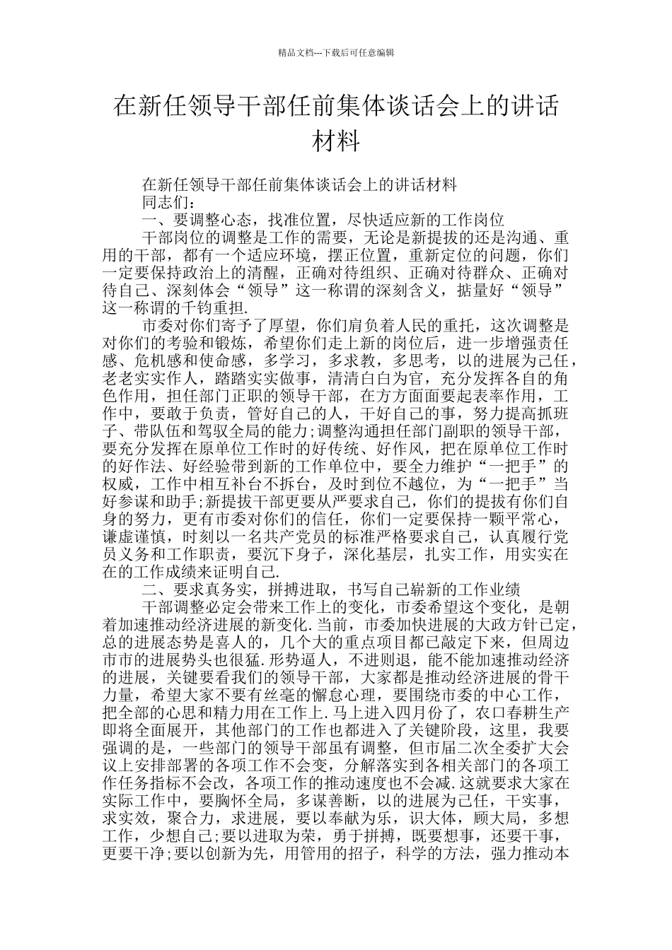 在新任领导干部任前集体谈话会上的讲话材料_第1页