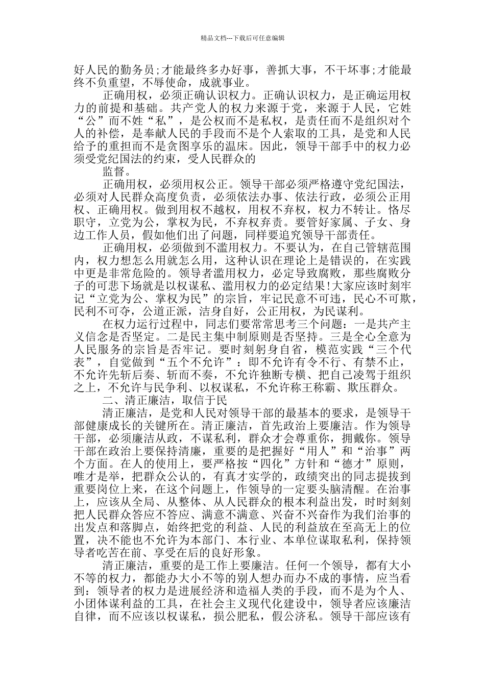 在新任领导干部任前集体谈话会上的讲话材料_第3页