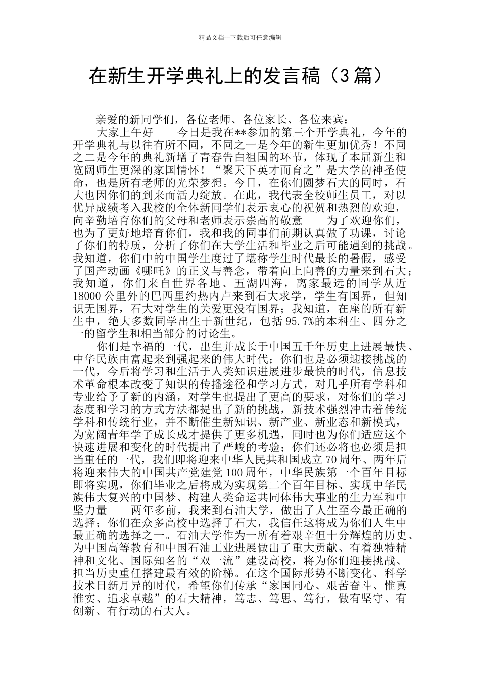 在新生开学典礼上的发言稿_第1页