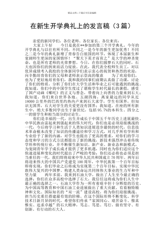 在新生开学典礼上的发言稿