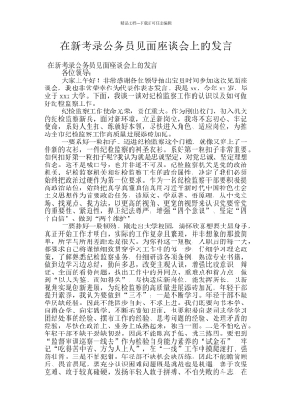 在新考录公务员见面座谈会上的发言