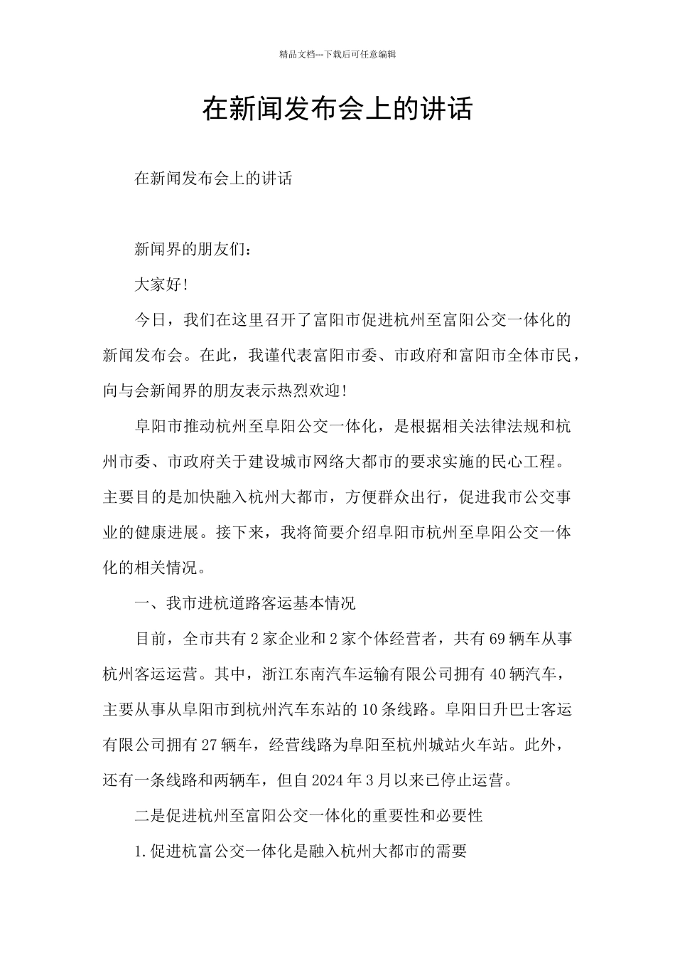 在新闻发布会上的讲话_第1页