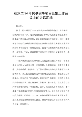 在旗2024年民事实事项目征集工作会议上的讲话汇编