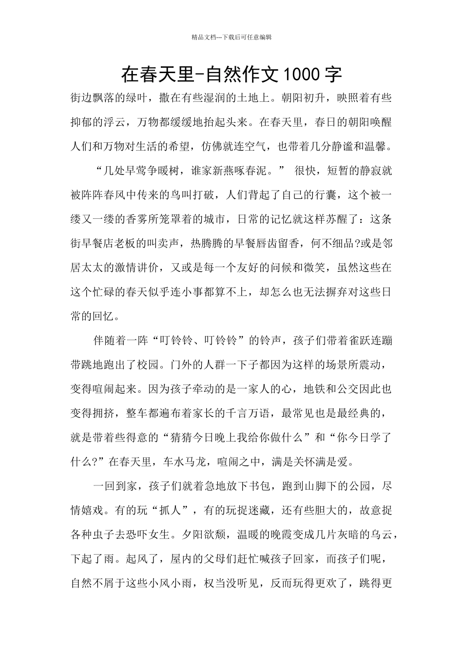 在春天里-自然作文1000字_第1页