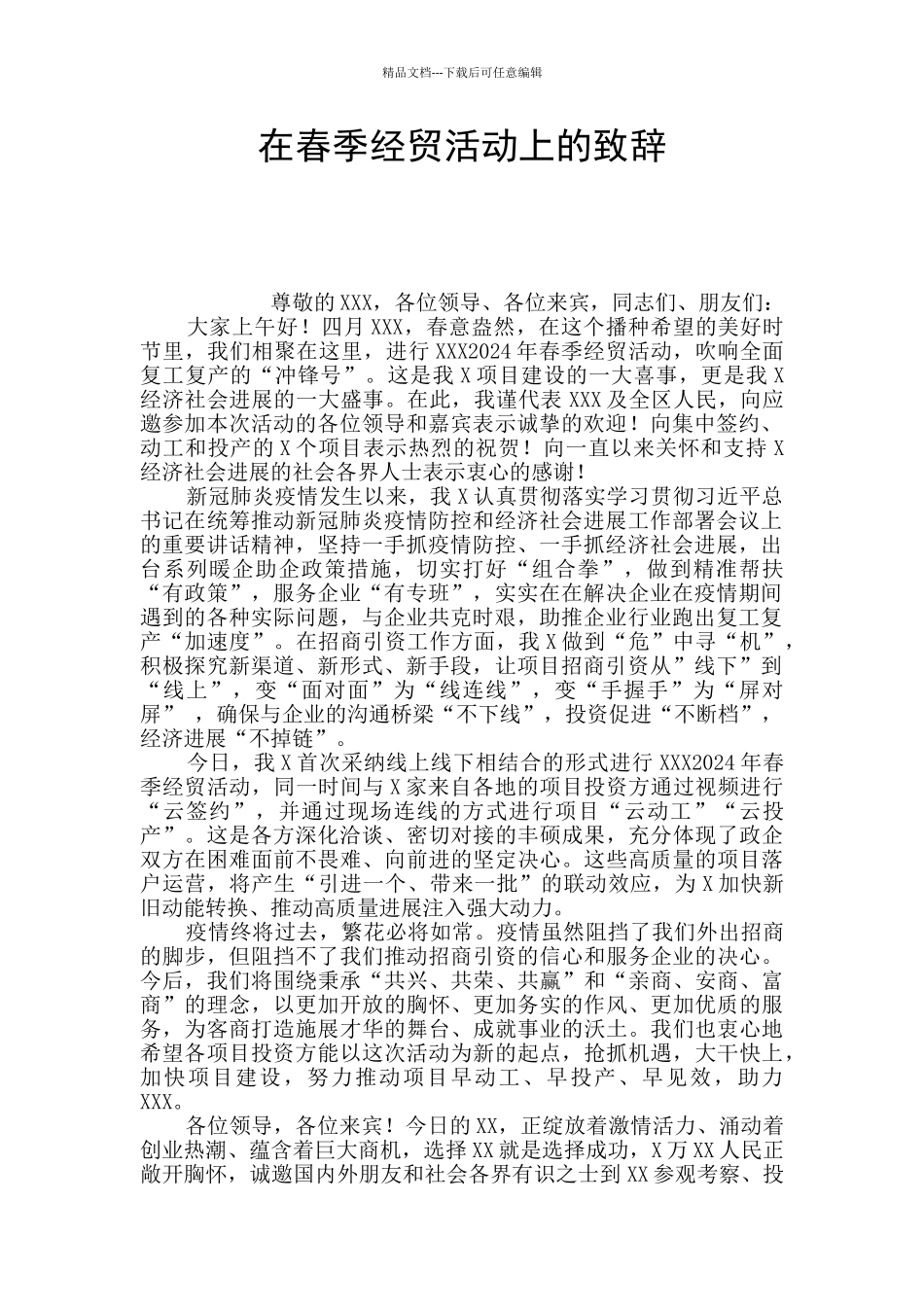 在春季经贸活动上的致辞_第1页