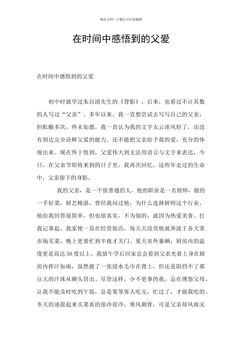 在时光中感悟到的父爱_第1页