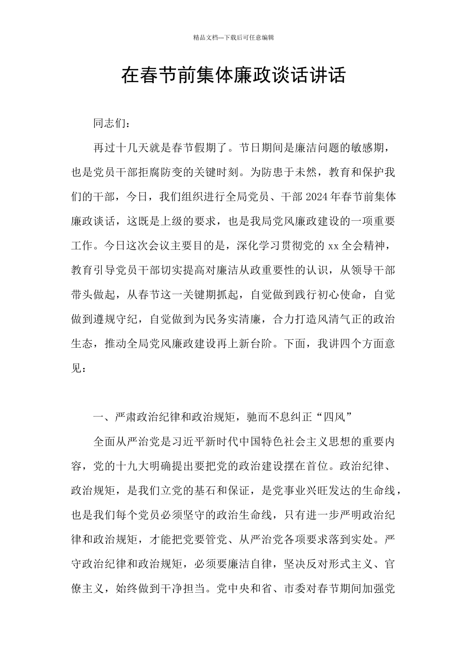 在春节前集体廉政谈话讲话_第1页