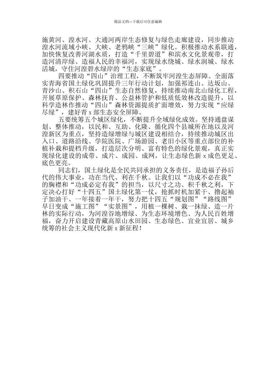 在春秋两季全民义务植树百万人次“大会战”表彰大会上的讲话_第3页