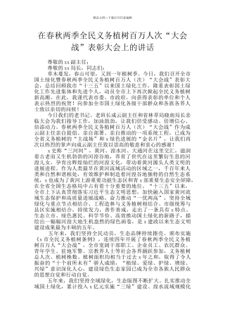 在春秋两季全民义务植树百万人次“大会战”表彰大会上的讲话