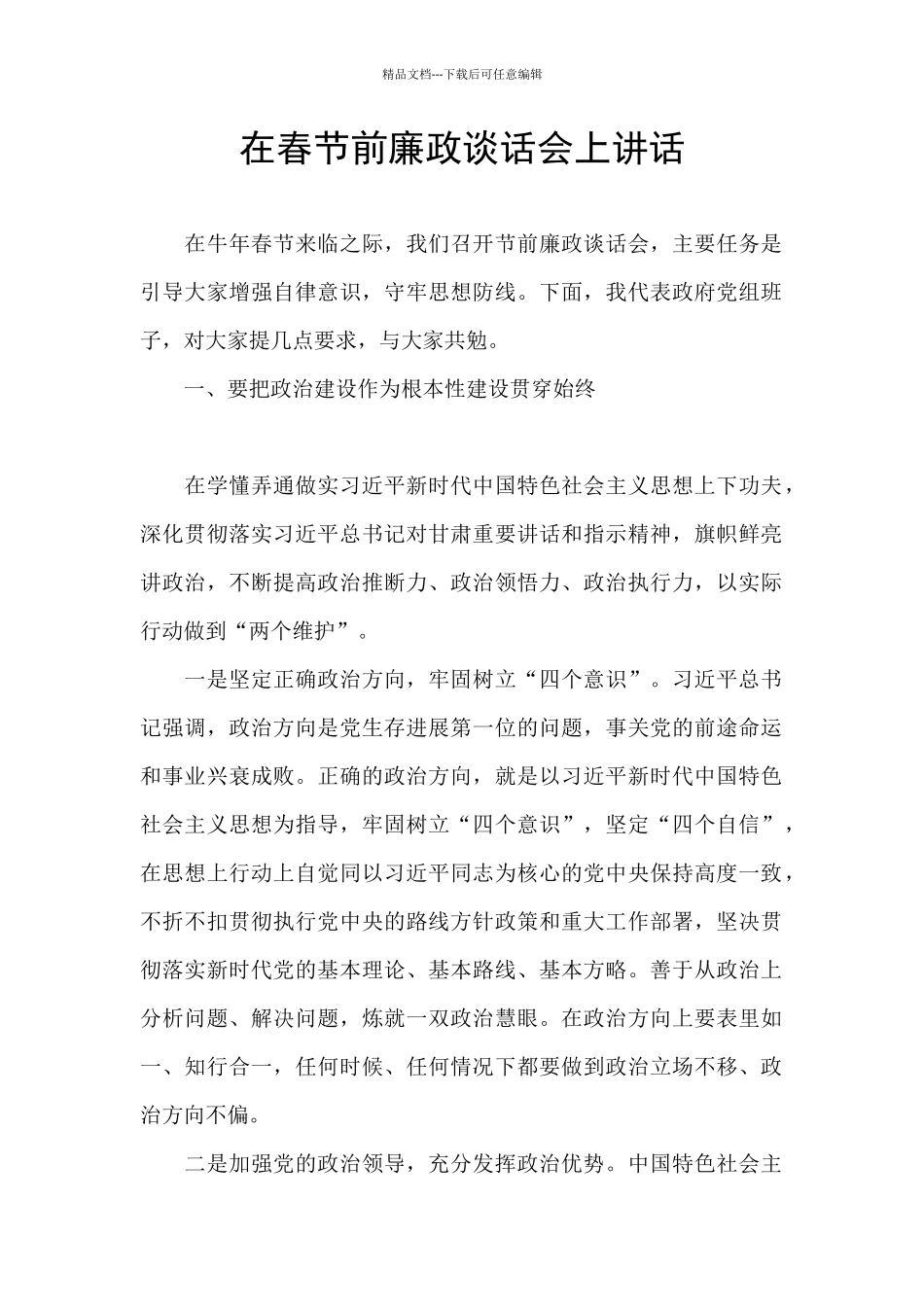 在春节前廉政谈话会上讲话_第1页