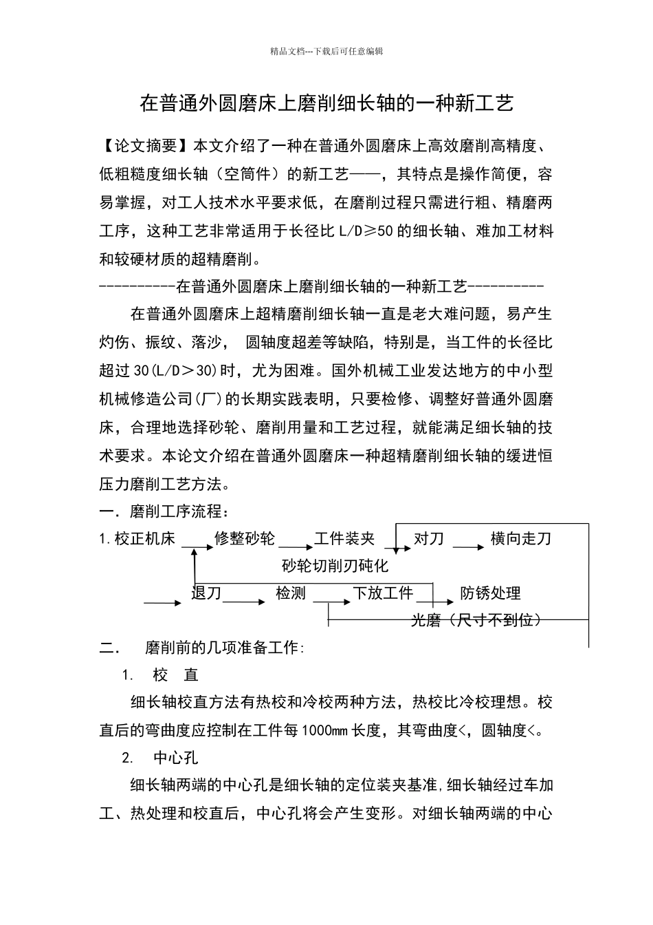 在普通外圆磨床上磨削细长轴的一种工艺_第1页