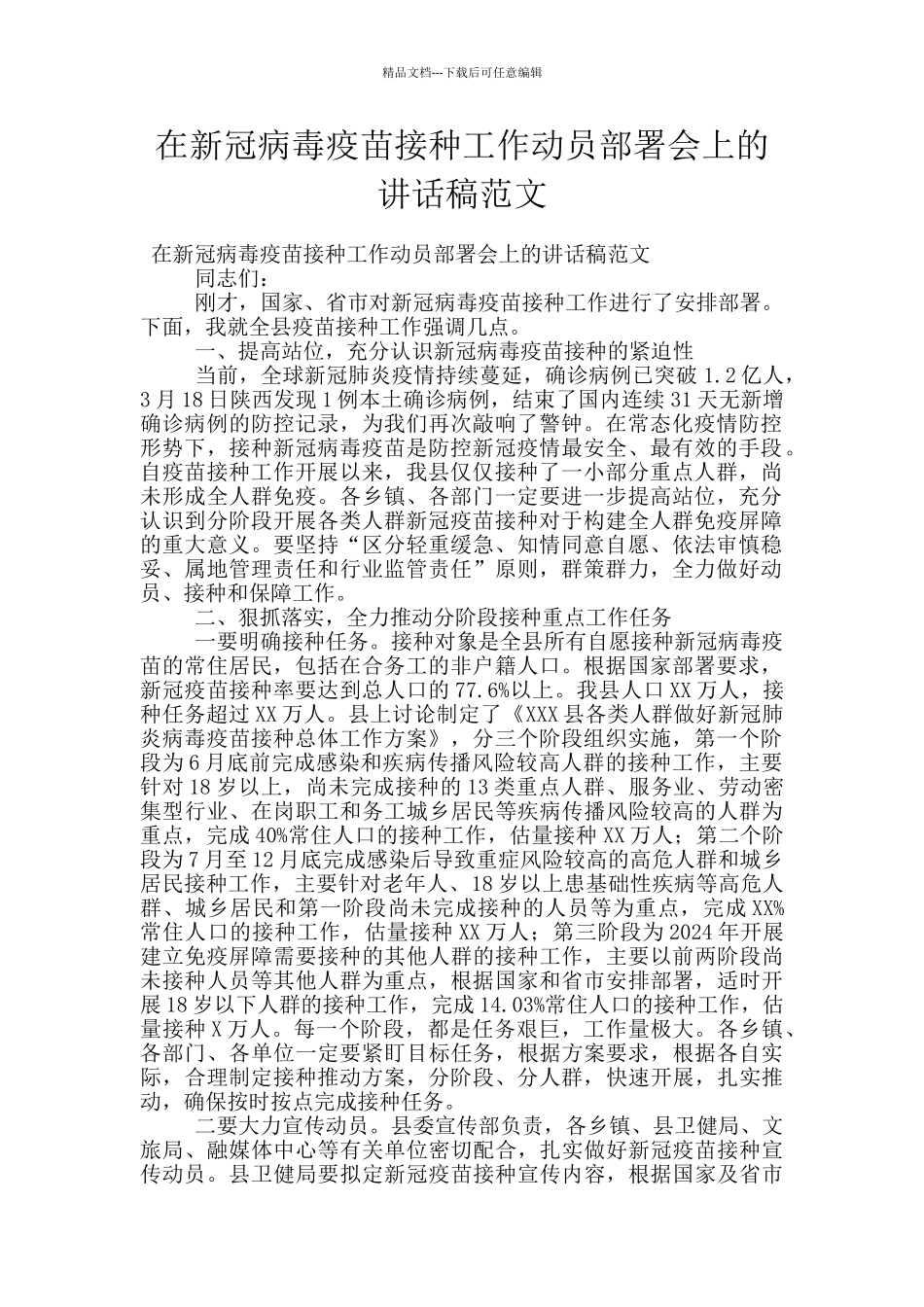在新冠病毒疫苗接种工作动员部署会上的讲话稿范文_第1页