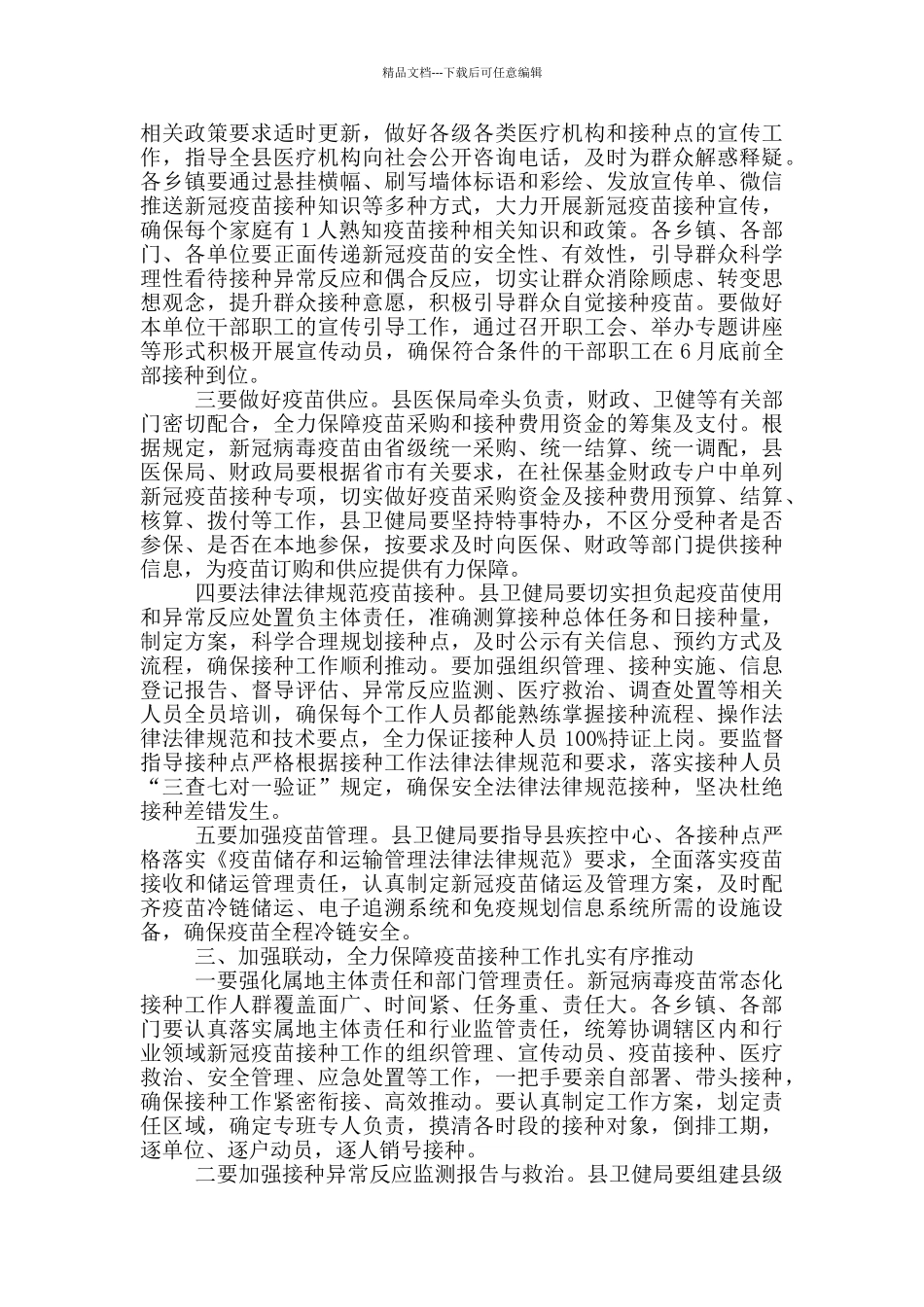 在新冠病毒疫苗接种工作动员部署会上的讲话稿范文_第2页
