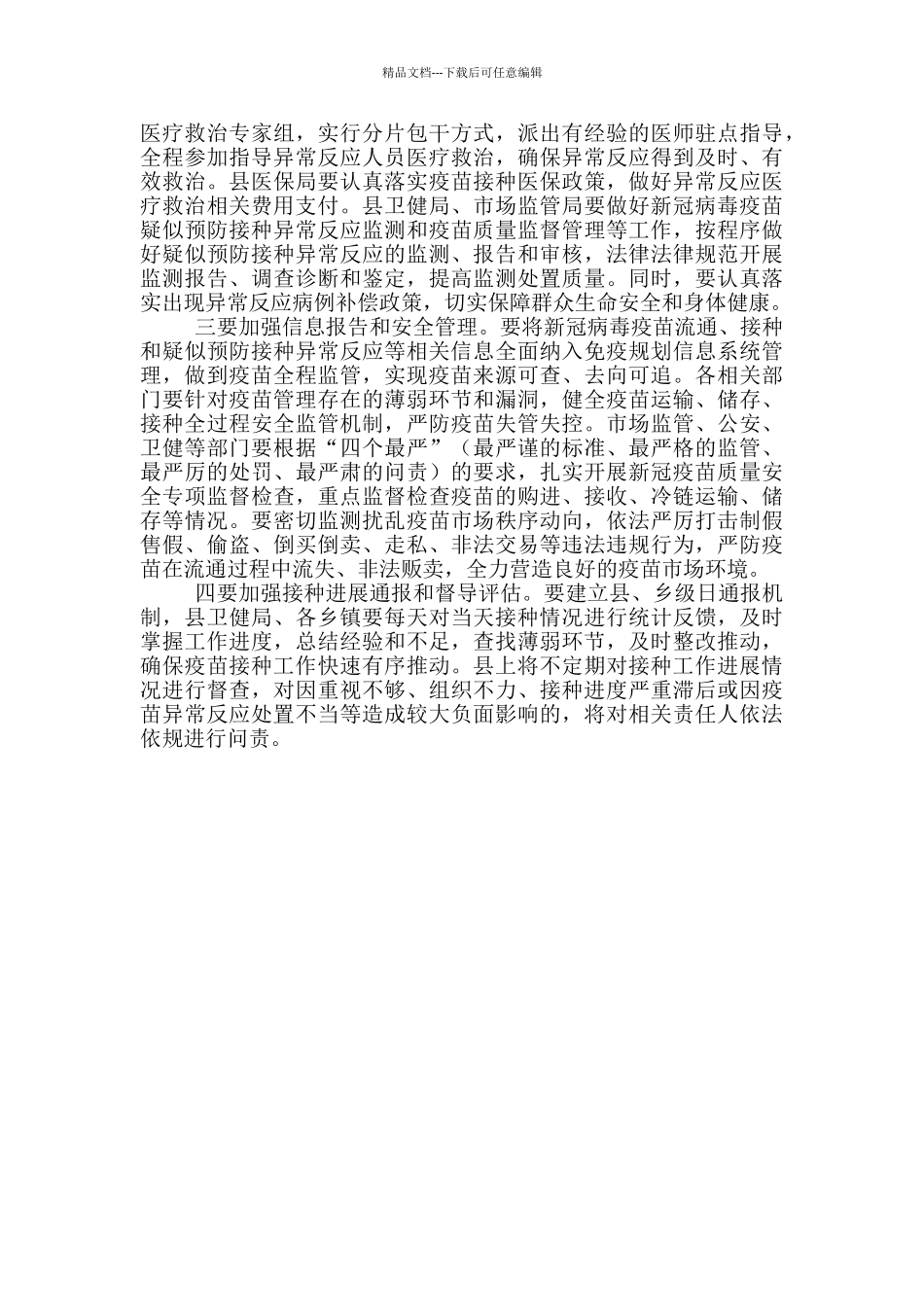 在新冠病毒疫苗接种工作动员部署会上的讲话稿范文_第3页