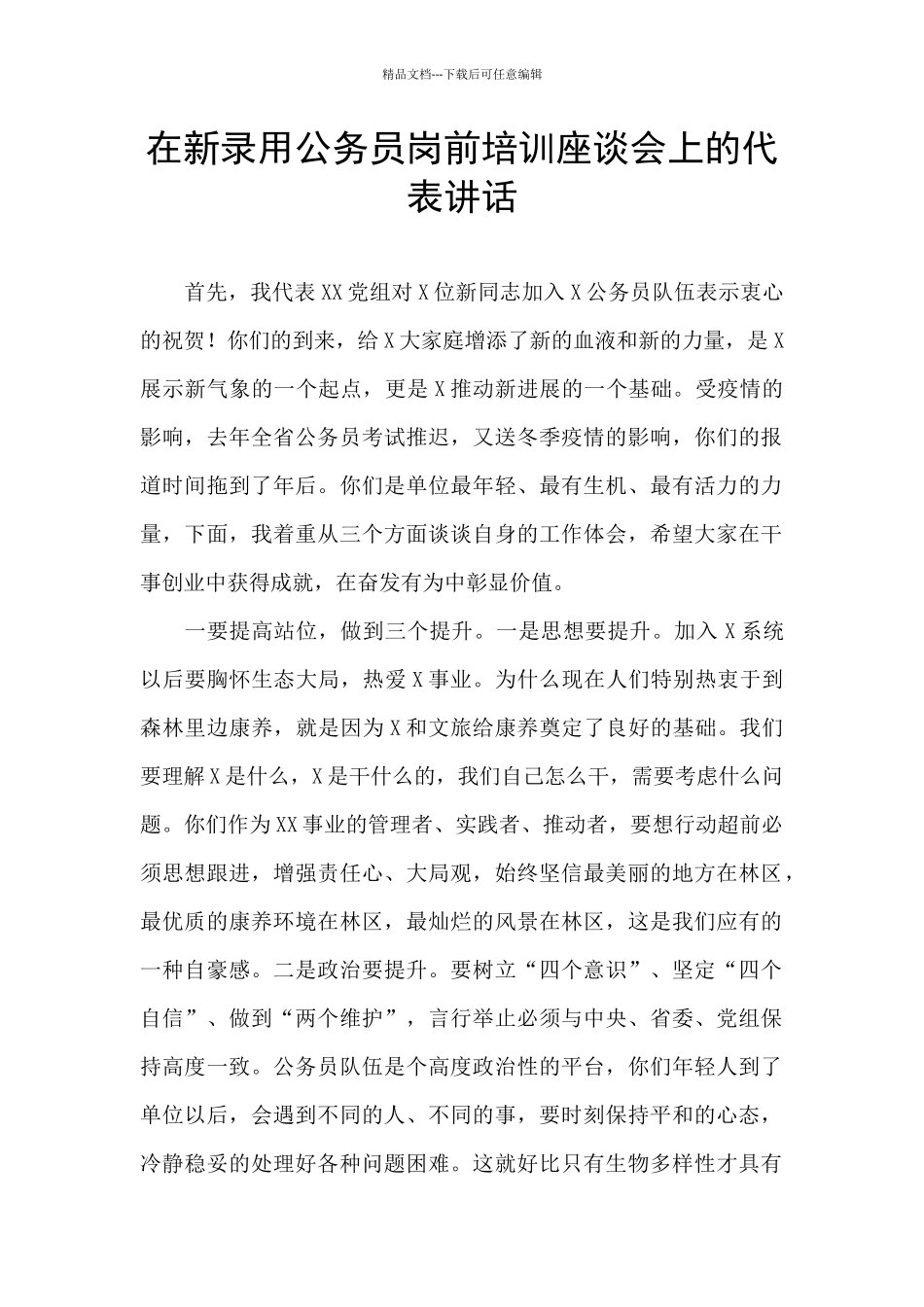 在新录用公务员岗前培训座谈会上的代表讲话_第1页