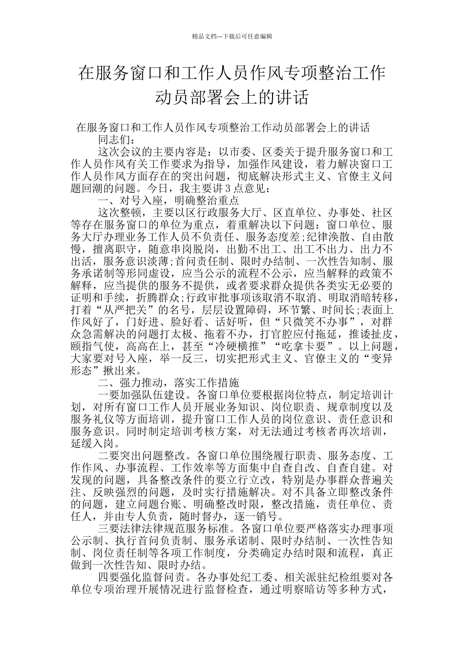 在服务窗口和工作人员作风专项整治工作动员部署会上的讲话_第1页