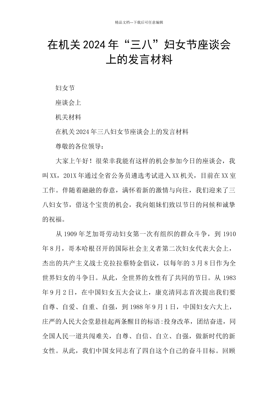 在机关2024年“三八”妇女节座谈会上的发言材料_第1页