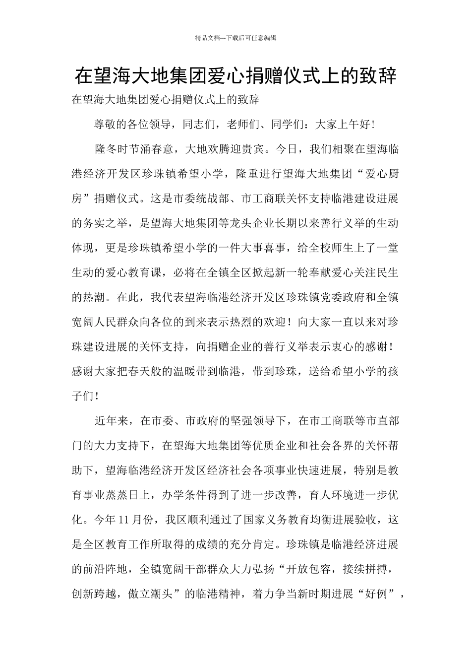 在望海大地集团爱心捐赠仪式上的致辞_第1页