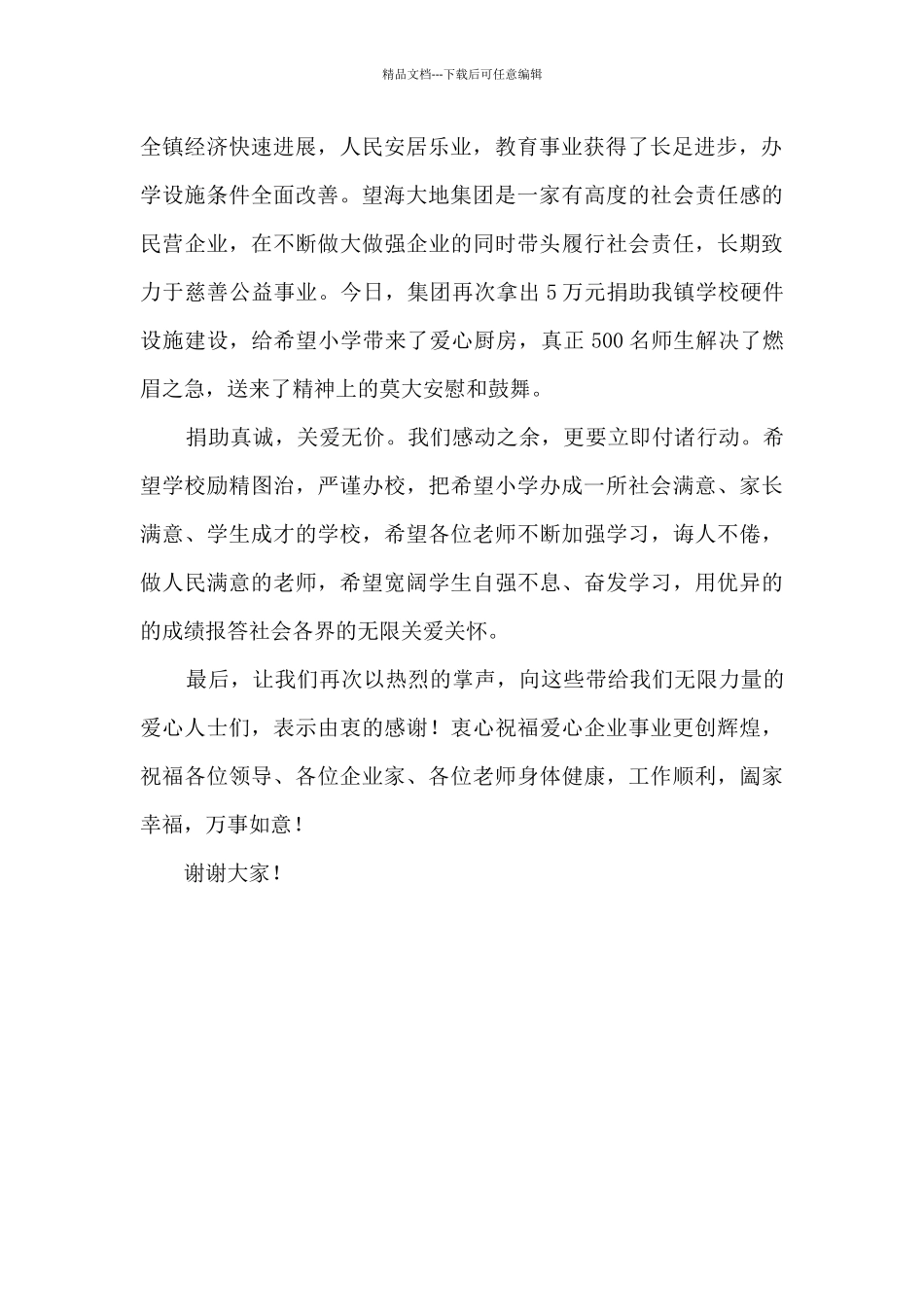 在望海大地集团爱心捐赠仪式上的致辞_第2页