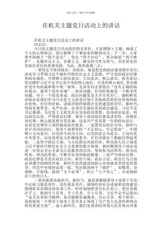 在机关主题党日活动上的讲话