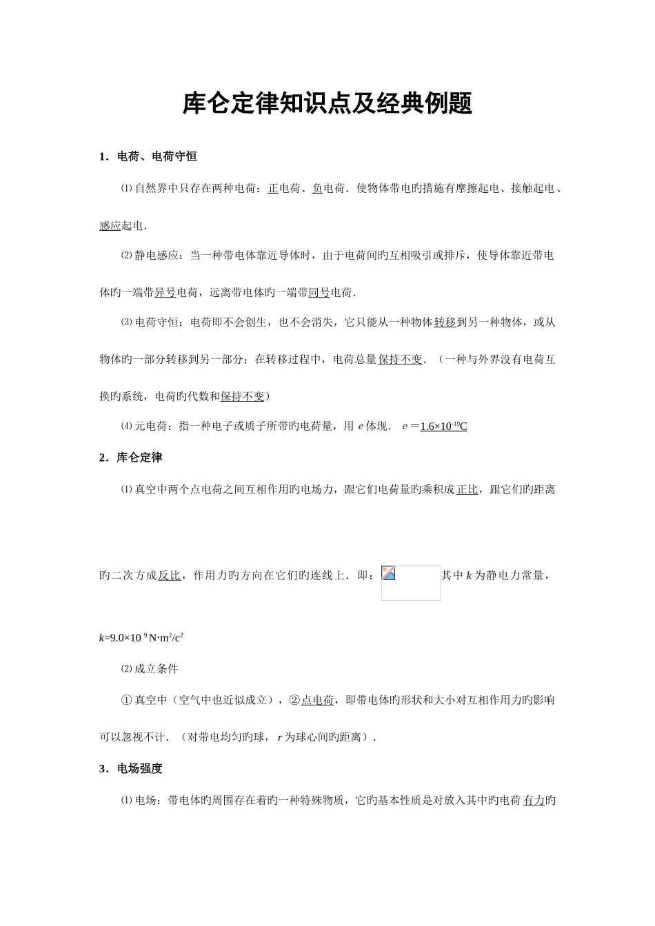 2025年库仑定律知识点及例题_第1页