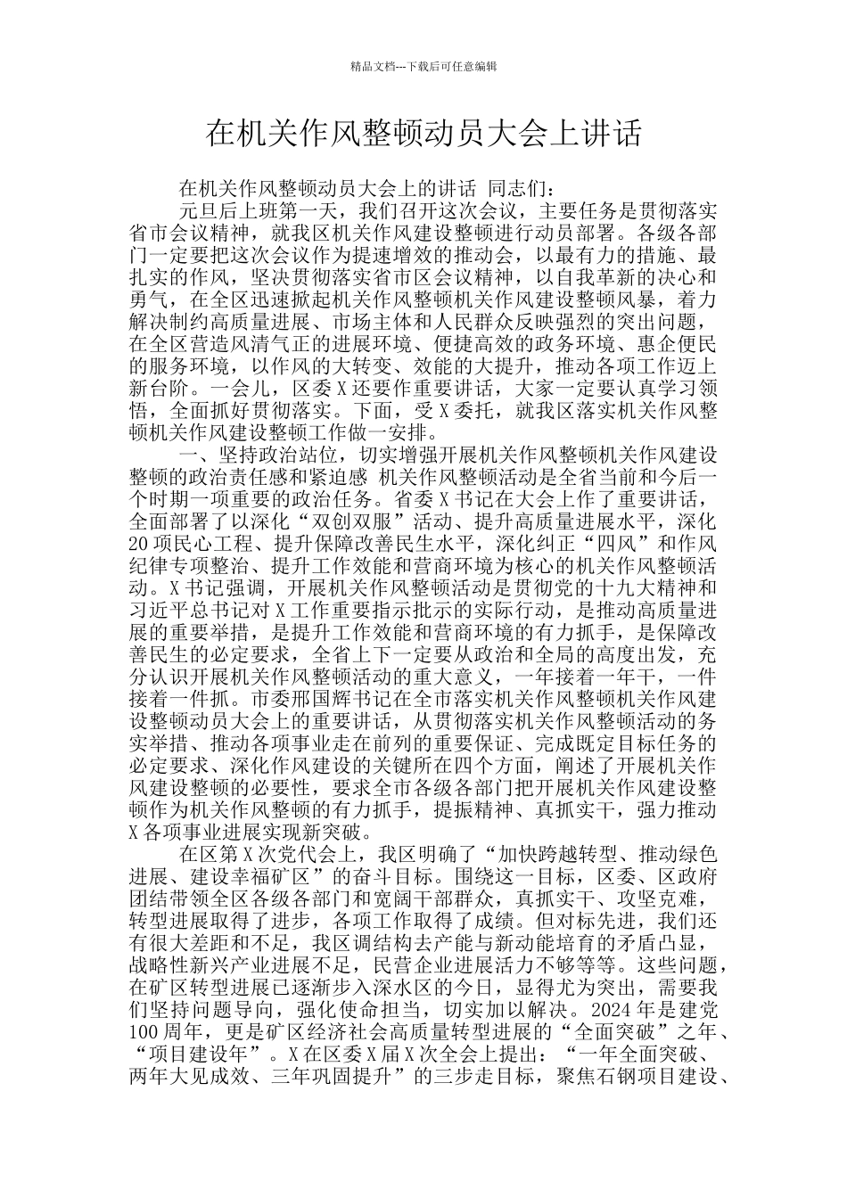 在机关作风整顿动员大会上讲话_第1页