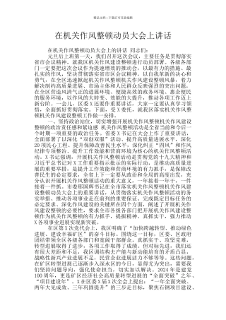 在机关作风整顿动员大会上讲话