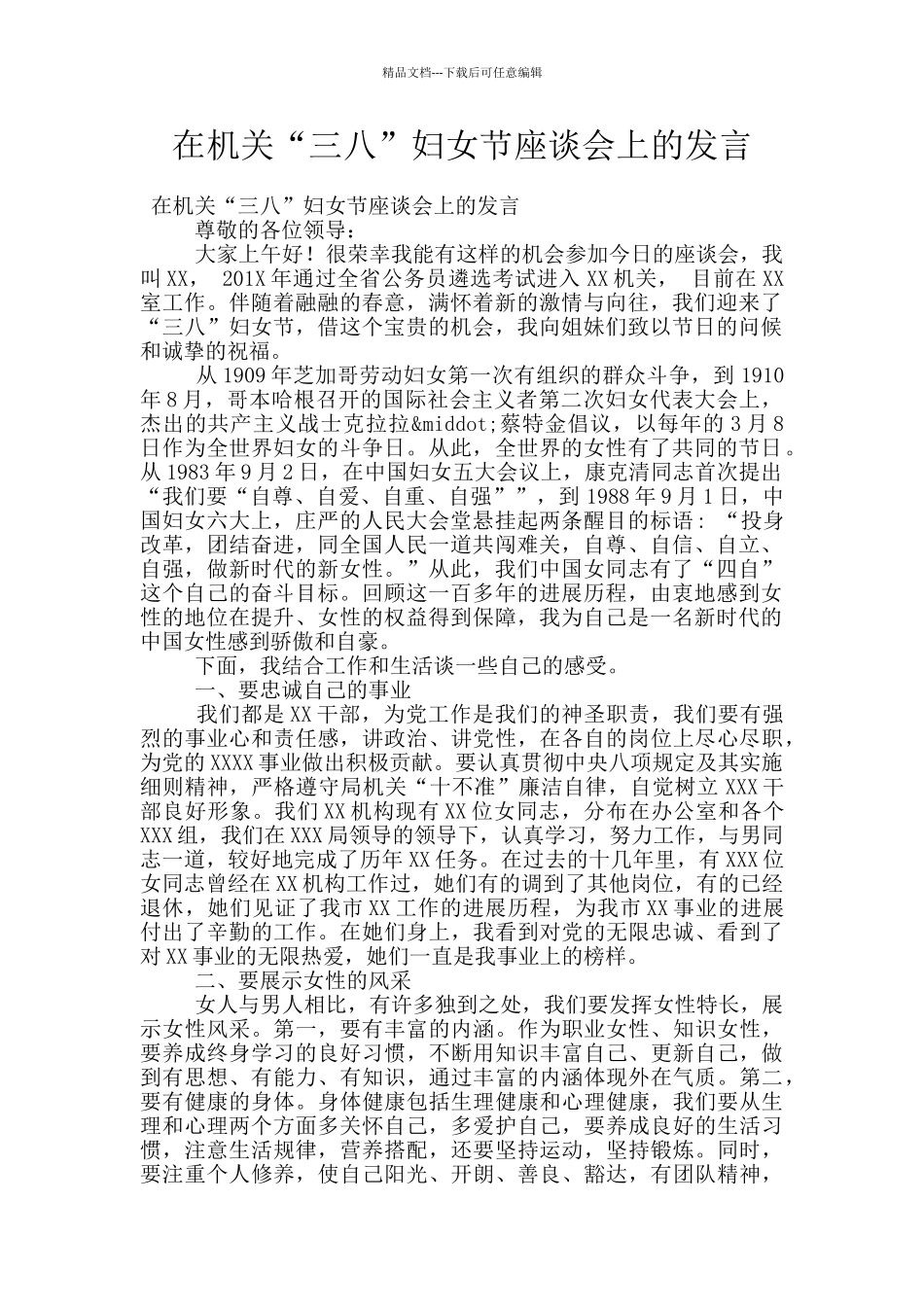 在机关“三八”妇女节座谈会上的发言_第1页