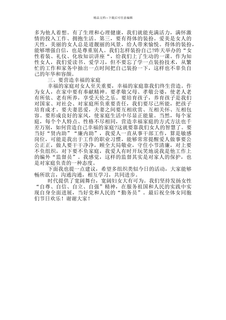 在机关“三八”妇女节座谈会上的发言_第2页