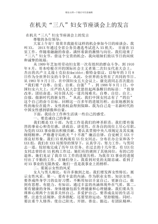 在机关“三八”妇女节座谈会上的发言