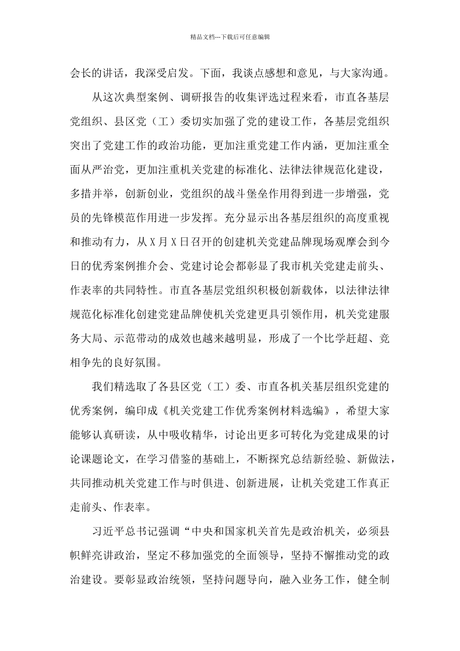 在机关党建优秀案例推介会上的讲话_第2页