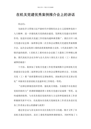 在机关党建优秀案例推介会上的讲话