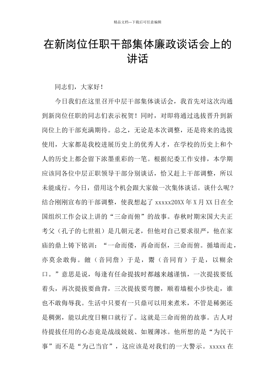 在新岗位任职干部集体廉政谈话会上的讲话_第1页