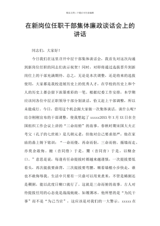 在新岗位任职干部集体廉政谈话会上的讲话