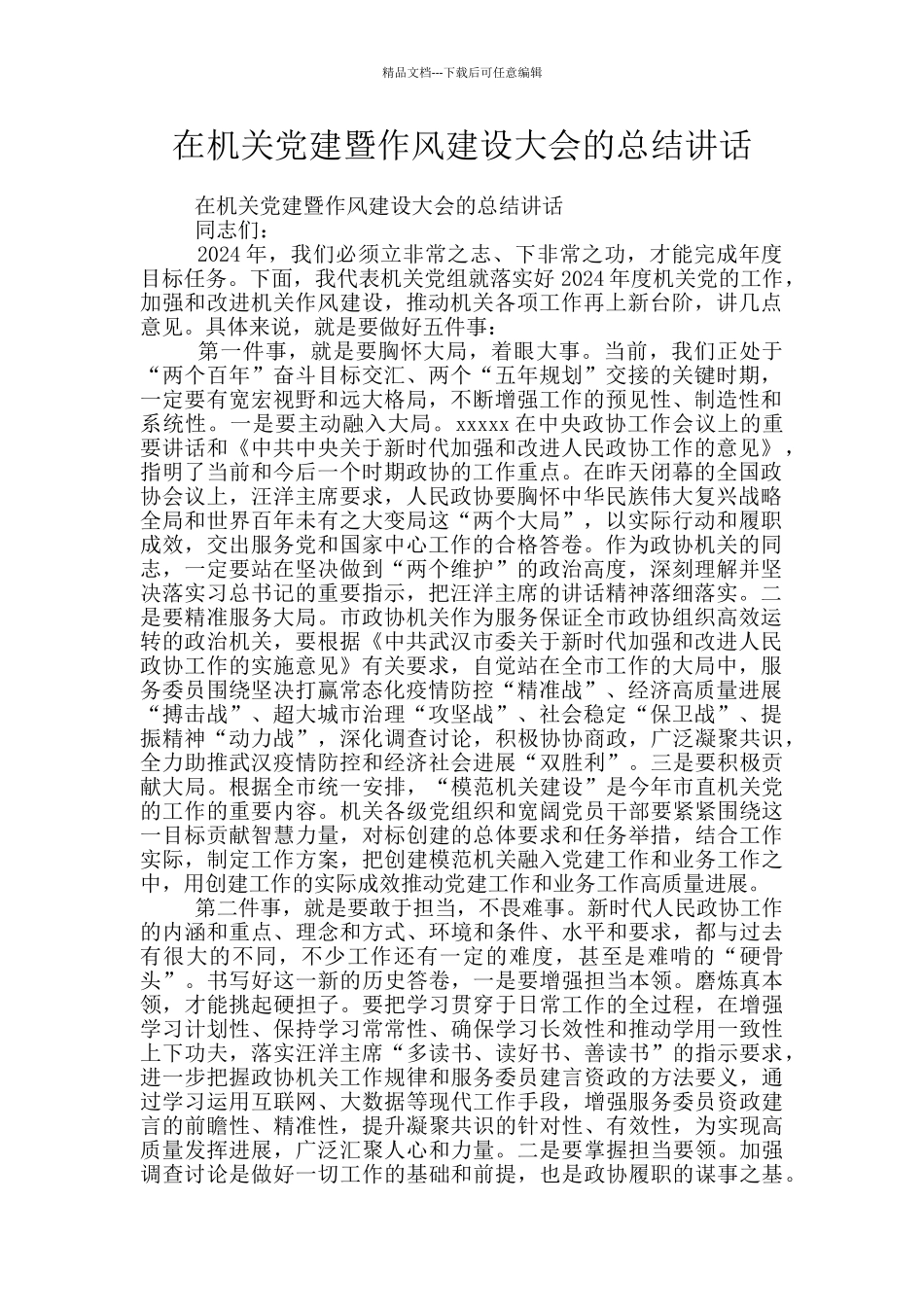 在机关党建暨作风建设大会的总结讲话_第1页