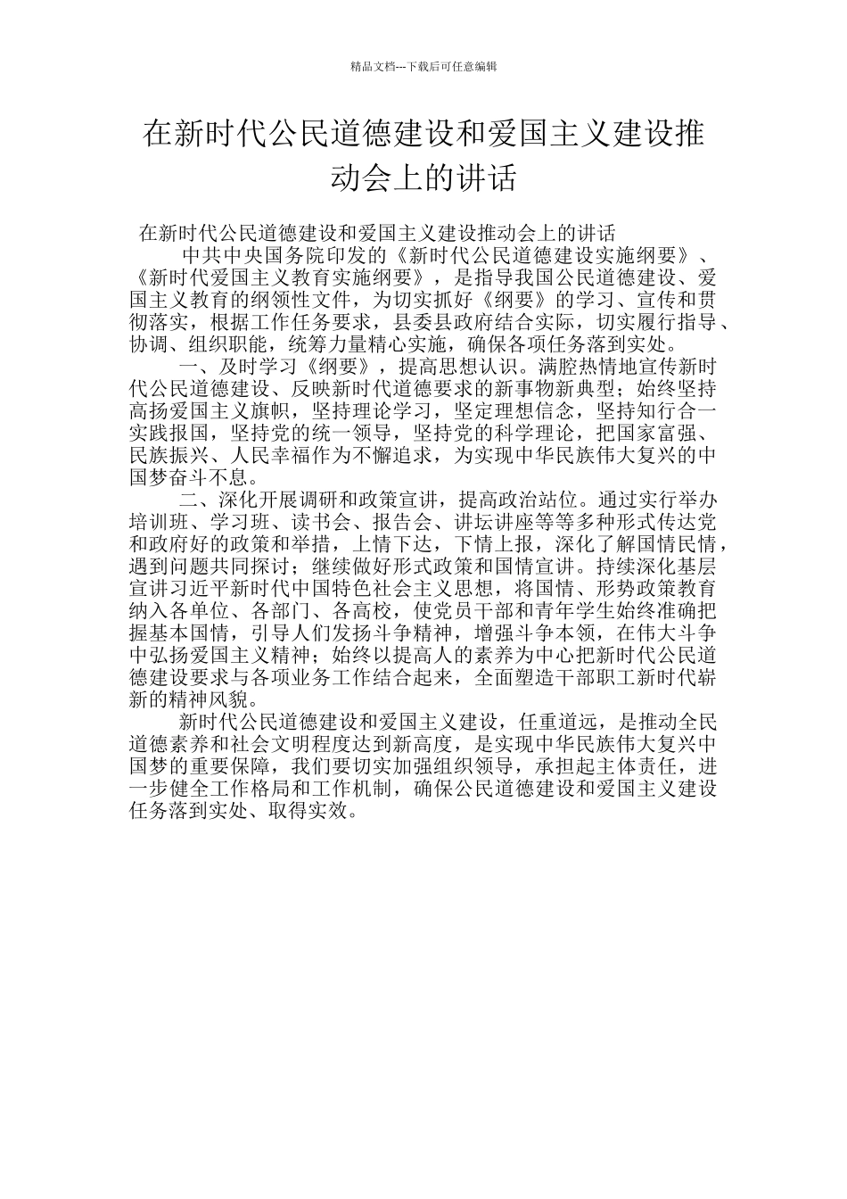 在新时代公民道德建设和爱国主义建设推进会上的讲话_第1页