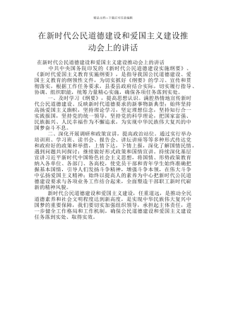在新时代公民道德建设和爱国主义建设推进会上的讲话