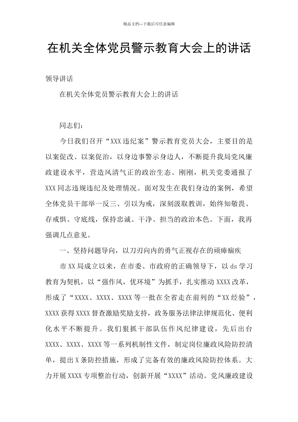 在机关全体党员警示教育大会上的讲话_第1页