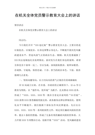 在机关全体党员警示教育大会上的讲话