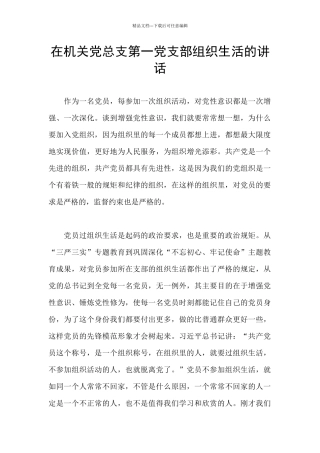 在机关党总支第一党支部组织生活的讲话