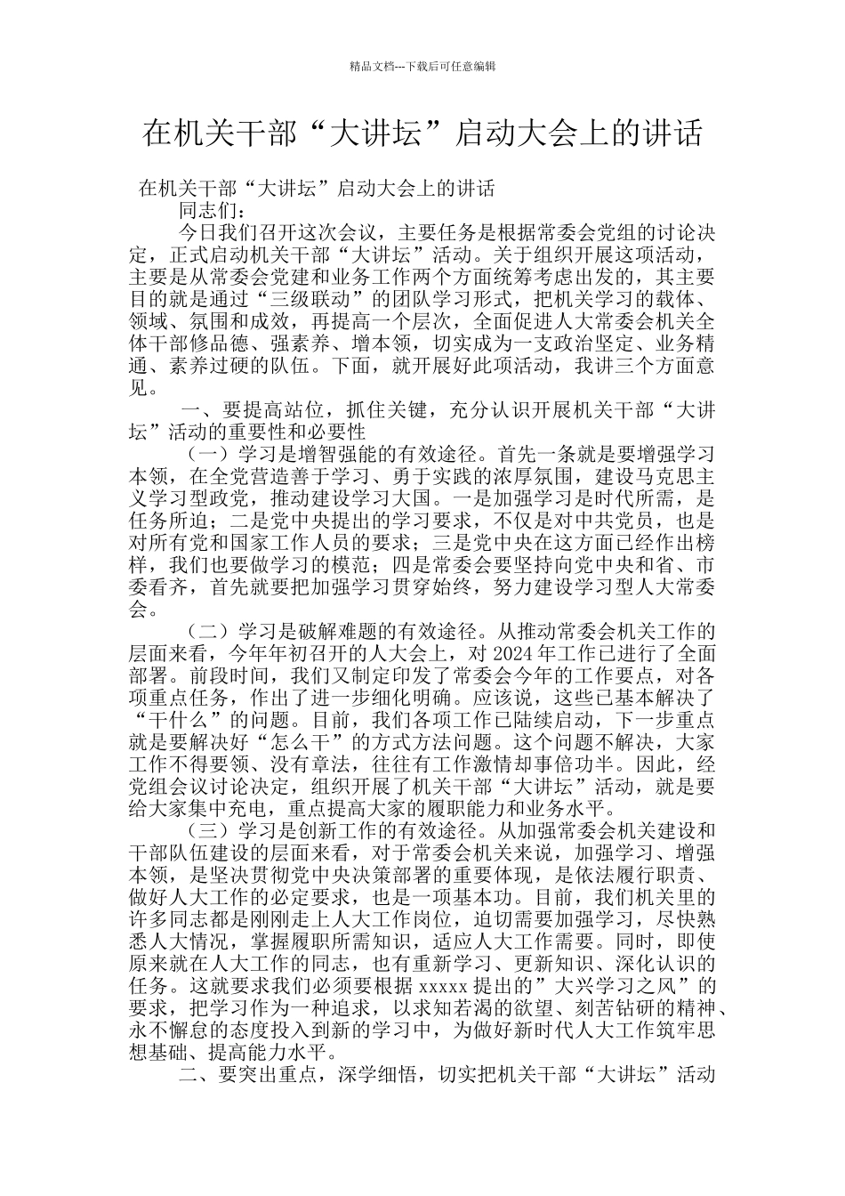 在机关干部“大讲坛”启动大会上的讲话_第1页