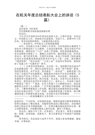 在机关年度总结表彰大会上的讲话