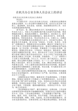 在机关办公室全体人员会议上的讲话