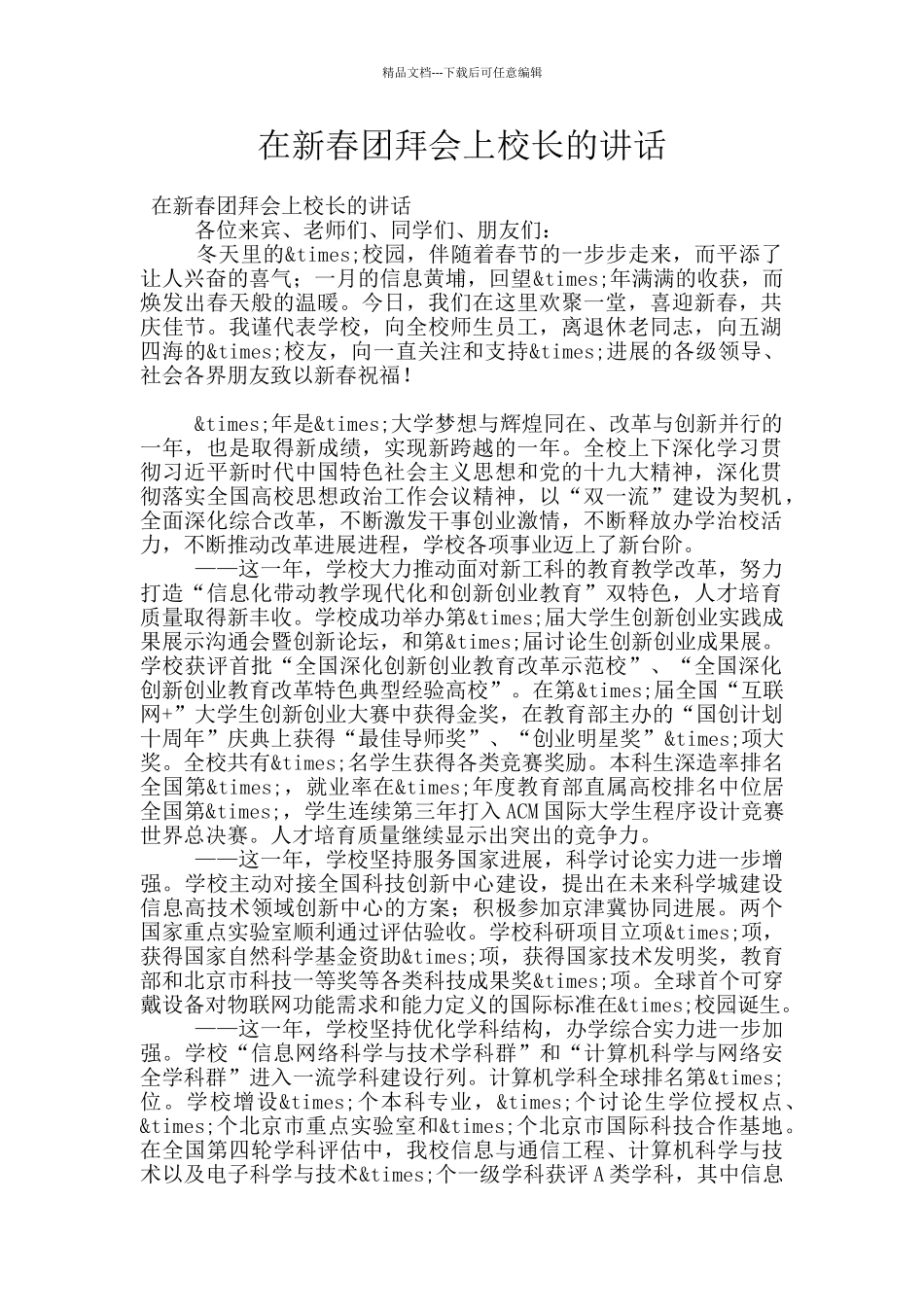 在新春团拜会上校长的讲话_第1页