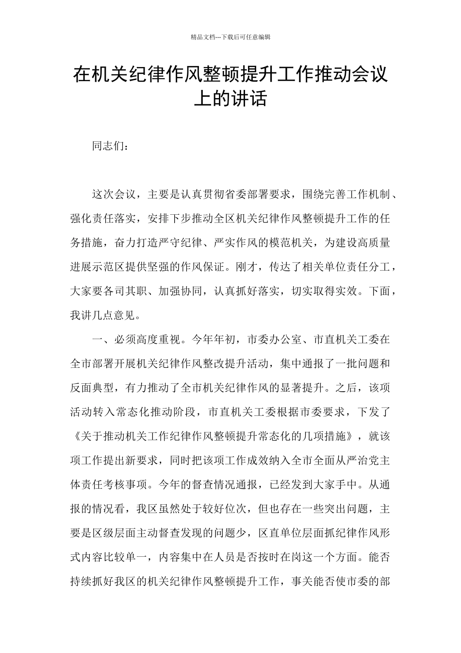 在机关纪律作风整顿提升工作推进会议上的讲话_第1页