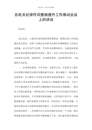 在机关纪律作风整顿提升工作推进会议上的讲话