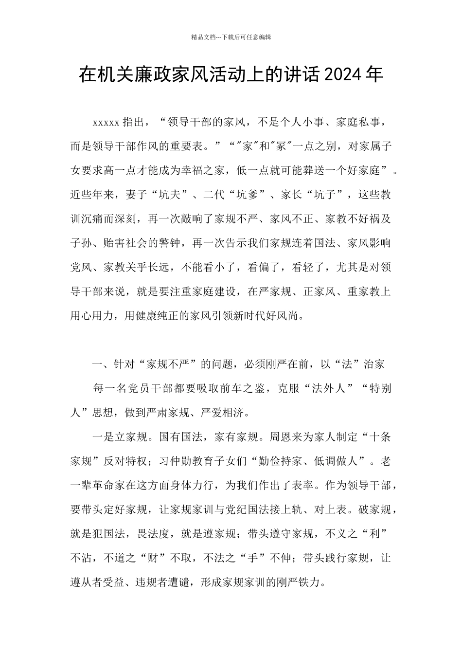 在机关廉政家风活动上的讲话2024年_第1页