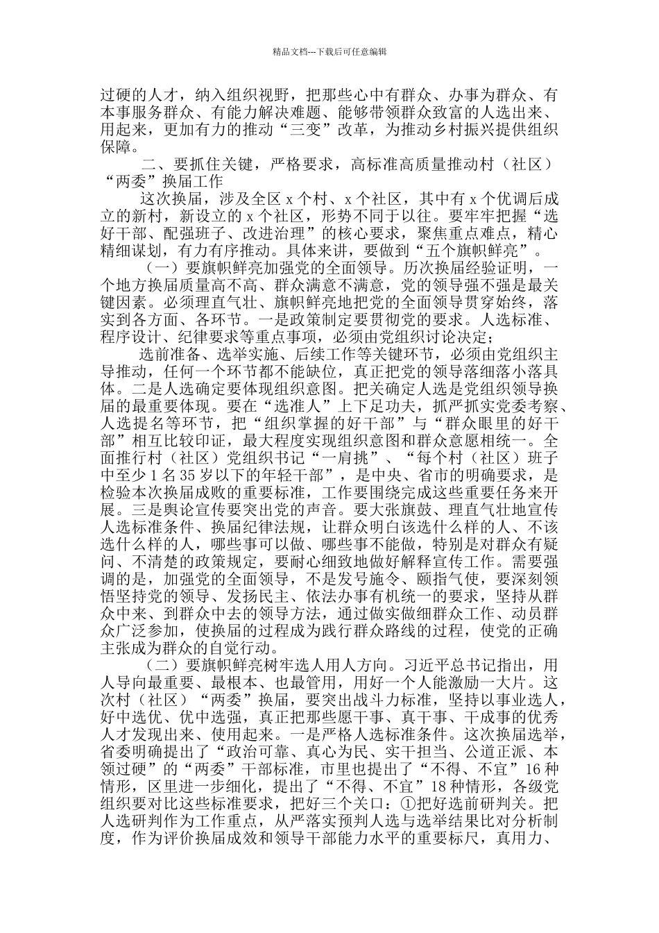 在村“两委”动员部署会议上的讲话材料_第2页