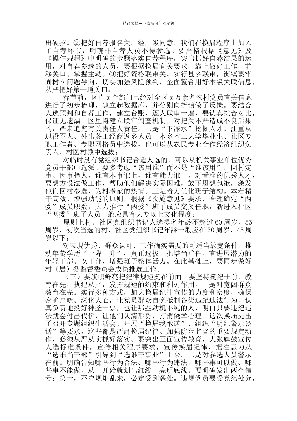 在村“两委”动员部署会议上的讲话材料_第3页